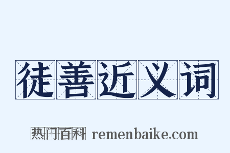 徒善近义词是什么意思的图片